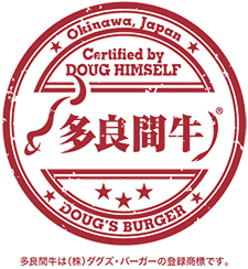 多良間牛はダグズ・バーガーの登録商標です